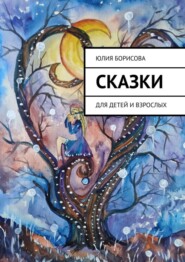 Сказки. Для детей и взрослых
