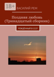 Поздняя любовь (Тринадцатый сборник). Рождённый в СССР