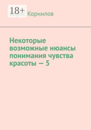 Некоторые возможные нюансы понимания чувства красоты – 5