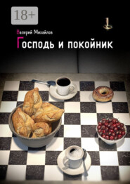 Господь и покойник