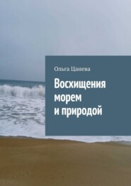 Восхищения морем и природой