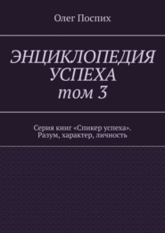 Энциклопедия успеха. Том 3. Серия книг «Спикер успеха». Разум, характер, личность