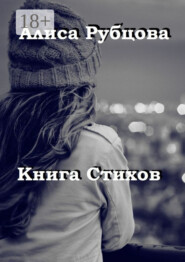 Книга стихов