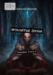 Проклятые земли. Левиафан. Книга 4