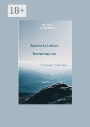 Запечатлённые впечатления. Что вижу – то и пою…