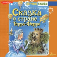 Сказка о стране Терра-Ферро