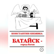 Батайск – город богов