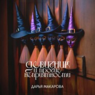 Девичник и прочие неприятности