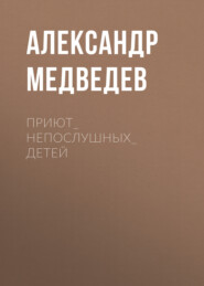 ПРИЮТ_НЕПОСЛУШНЫХ_ДЕТЕЙ