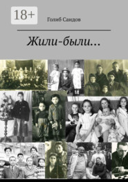 Жили-были… Или история одной обычной семьи