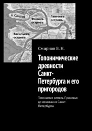 Топонимические древности Санкт-Петербурга и его пригородов. Топонимия земель Приневья до основания Санкт-Петербурга
