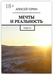 Мечты и реальность. Повесть