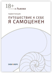 Практикум «Путешествие к себе. Я самоценен». Внутреннему миру – мир. Это переходный момент в отношениях с собой. Впервые становится приятно в своей компании