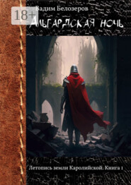 Альгардская ночь. Летопись земли Каролийской. Книга 1