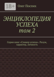 Энциклопедия успеха. Том 2. Серия книг «Спикер успеха». Разум, характер, личность
