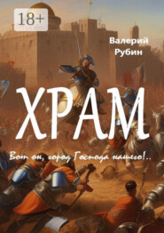 Храм. Вот он, город Господа нашего!..