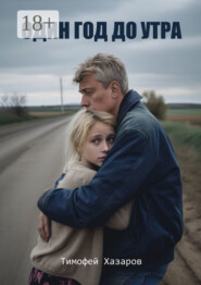 Один год до утра