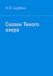 Сказки Тихого озера