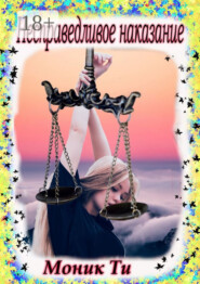 Несправедливое наказание