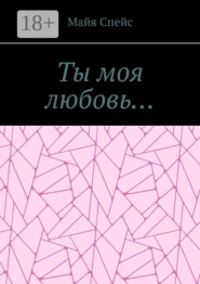 Ты моя любовь…