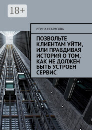 Позвольте клиентам уйти, или Правдивая история о том, как не должен быть устроен сервис