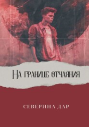 На границе отчаяния
