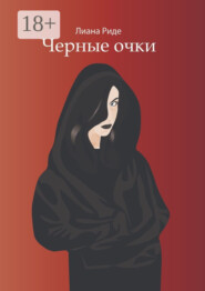 Черные очки