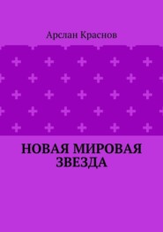 Новая мировая звезда