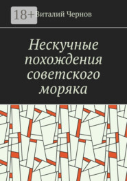 Нескучные похождения советского моряка