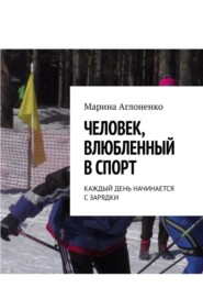 Человек, влюбленный в спорт. Каждый день начинается с зарядки