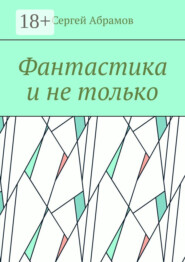 Фантастика и не только