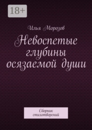 Невоспетые глубины осязаемой души. Сборник стихотворений