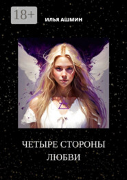 Четыре стороны любви