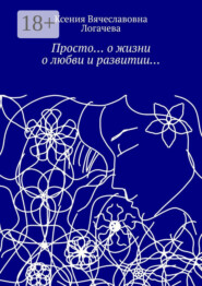 Просто… О жизни, о любви и развитии…