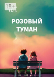 Розовый туман