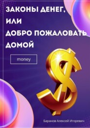 Законы денег, или Добро пожаловать домой