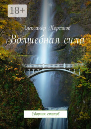 Волшебная сила. Сборник стихов