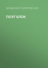 Поэт Блок