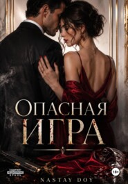 Опасная игра
