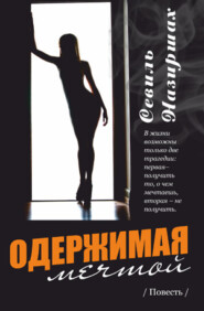 Одержимая мечтой