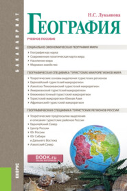 География. (Бакалавриат). Учебное пособие.