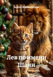 Лев по имени Шани