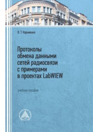 Протоколы обмена данными сетей радиосвязи с примерами в проектах LabWIEW