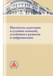 Институты адаптации в условиях новации, устойчивого развития и цифровизации