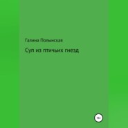 Суп из птичьих гнезд