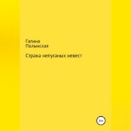 Страна непуганых невест