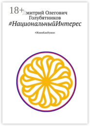 #НациональныйИнтерес. #ЖивиКакНужно