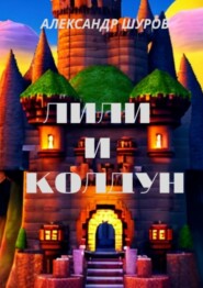 Лили и колдун