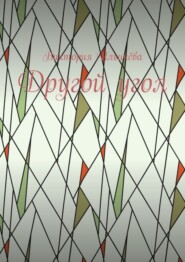 Другой угол