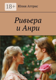 Ривьера и Анри
